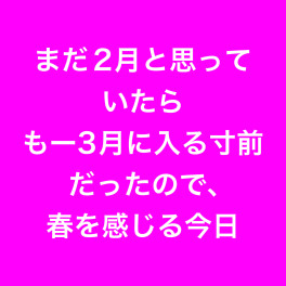 さらば２月、ってことは春！？